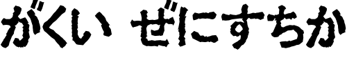 Font : Ex-Hira-Opaque Custom Text : The Pirate Way Test your own text here Click to download or to view this font on a tshirt that can be custom printed in Bali