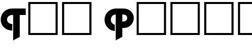 Font : PiazzaInitials-Bold Custom Text : The Pirate Way Test your own text here Click to download or to view this font on a tshirt that can be custom printed in Bali